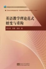 英语教学理论范式嬗变与重构
