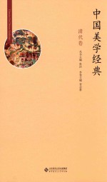 中国美学经典 清代卷