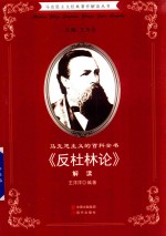 马克思主义的百科全书 《反杜林论》解读