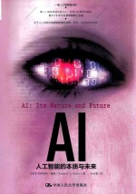 AI 人工智能的本质与未来