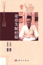 贾跃进论治失眠经验
