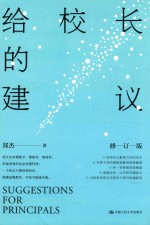 给校长的建议 修订本
