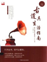 古道具生活指南 时代感老件器物500选