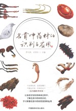 名贵中药材的识别与应用