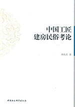 中国工匠建房民俗考论