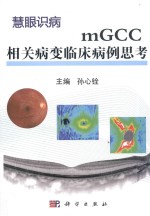 mGCC相关病变临床病例思考