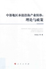 中部地区承接沿海产业转移 理论与政策
