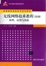 高等院校信息技术规划教材 无线网络技术教程 原理、应用与实验 第3版