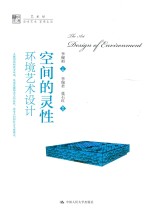 空间的灵性 环境艺术设计