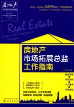 房地产企业管理攻略系列 房地产市场拓展总监工作指南