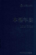 本钢年鉴 2016