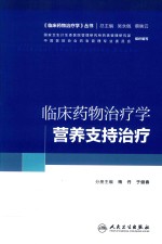 培训教材 临床药物治疗学 营养支持治疗