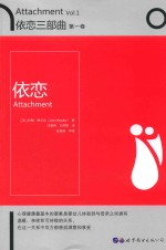 依恋三步曲 第1卷 依恋