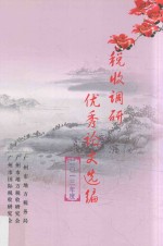 税收调研优秀论文选编 2013年度