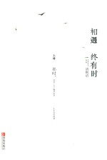 相遇终有时 上