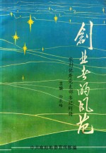 创业者的风范 农村优秀党支部书记列传