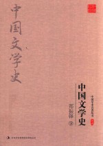 郑振铎 中国文学史 下