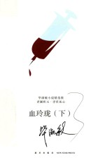 血玲珑 下