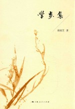 学步集