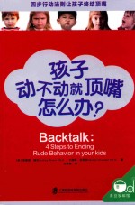孩子动不动就顶嘴怎么办?
