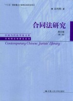 中国当代法学家文库王利明法学研究系列 “十三五”国家重点出版物出版规划项目 合同法研究 第4卷 第2版