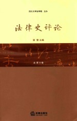 法律史评论 总第9卷