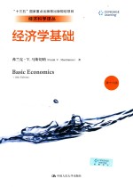 经济科学译丛“十三五”国家重点出版物出版规划项目 经济学基础 第16版