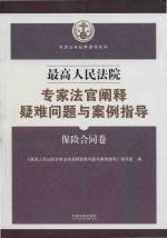最高人民法院专家法官司阐释疑难问题与案例指导 保险合同卷