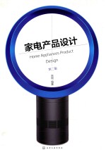 家电产品设计 第2版
