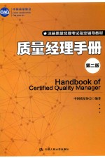 质量经理手册 第2版