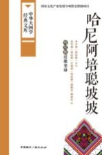 哈尼阿培聪坡坡 哈尼族迁徙史诗