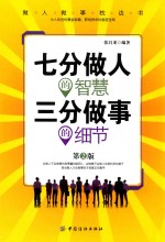七分做人的智慧 三分做事的细节