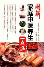 图解家庭中医养生一点通