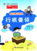 跟石佛学围棋 行棋要领