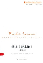 国外马克思主义和社会主义研究丛书 重读 资本论