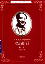 马克思主义的知行观 《实践论》解读