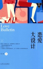 职场浮世绘 恋爱大设计