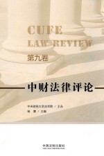 中财法律评论 第9卷