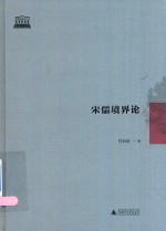 智慧的探索丛书 宋儒境界论