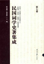 民国词学史著集成 第7卷
