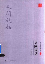 王国维 人间词话