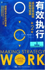 有效执行 成功领导战略实施与变革 第2版