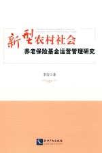 新型农村社会养老保险基金运营管理研究