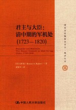 君主与大臣 清中期的军机处 1723-1820