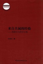 来自共属的经验 现象学与哲学文集