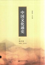 中国文化通史 07 民国卷