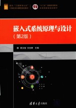 嵌入式系统原理与设计 第2版