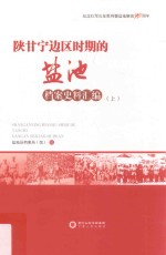 陕甘宁边区时期的盐池 档案史料汇编 上