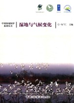 湿地与气候变化