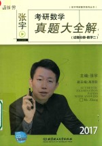 张宇考研数学真题大全解 试卷分册 数学 2